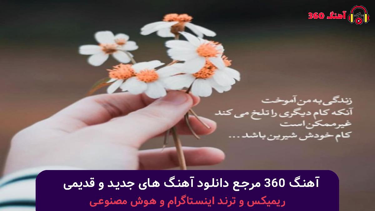 کاور آهنگ عشق من یادم کن گاهی با صدای مهستی